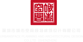 大鸡巴操学生妹在线看深圳市城市空间规划建筑设计有限公司